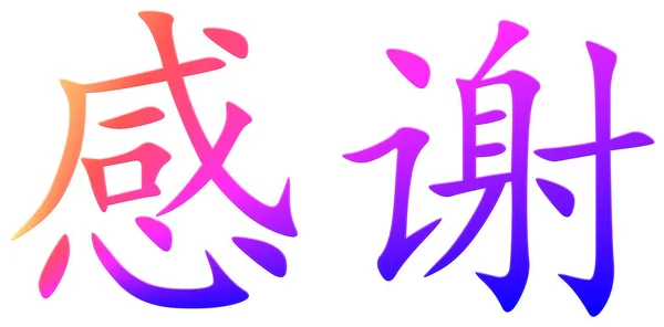Китайский Иероглиф Благодарности — стоковое фото
