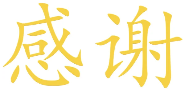 Čínský Znak Pro Díky Žlutá — Stock fotografie