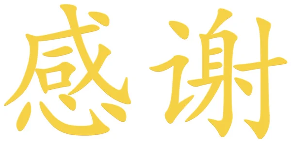 Čínský Znak Pro Díky Žlutá — Stock fotografie