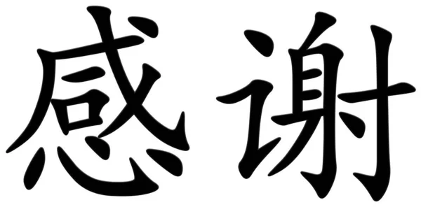 Китайский Иероглиф Спасибо Черный — стоковое фото