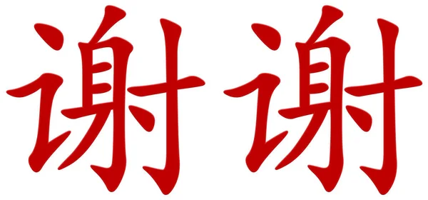 Kinesiska Tecken För Tack Röd — Stockfoto