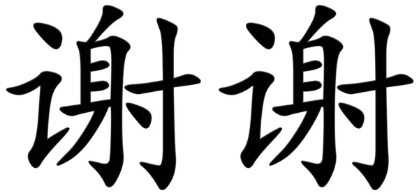 Chiński Znak Podziękowania Czarny — Zdjęcie stockowe