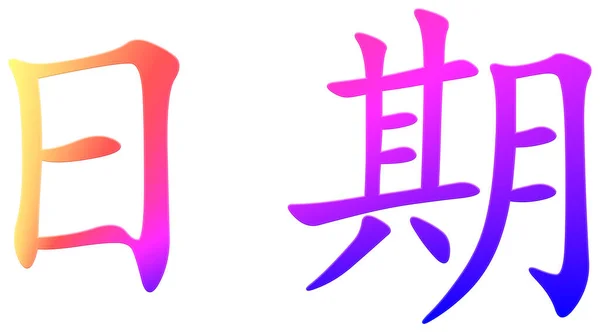 Chinesisches Zeichen Für Datum Bunt — Stockfoto