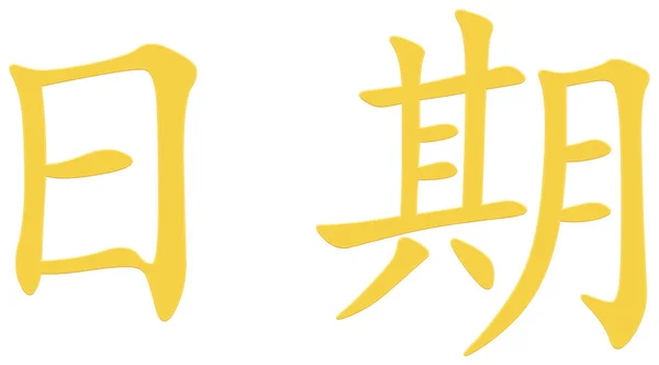 Κινεζικός Χαρακτήρας Για Την Ημερομηνία Κίτρινο — Φωτογραφία Αρχείου