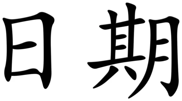 Chiński Znak Datę Czarny — Zdjęcie stockowe