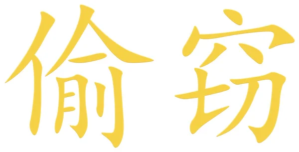 Personagem Chinesa Para Roubo Amarelo — Fotografia de Stock
