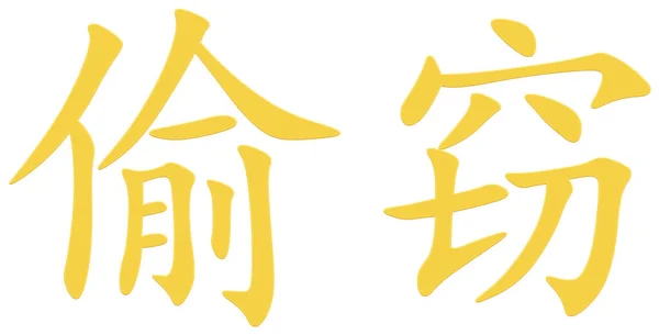 Personagem Chinesa Para Roubo Amarelo — Fotografia de Stock