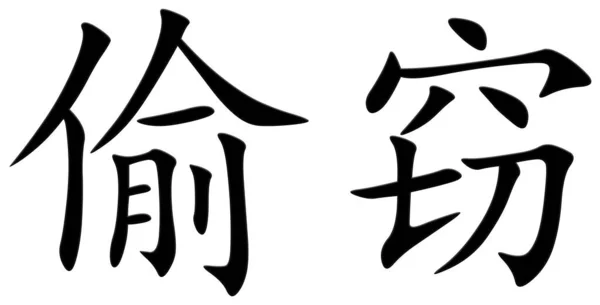Chiński Znak Kradzież Czarny — Zdjęcie stockowe
