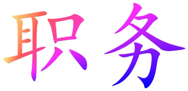 Chinesisches Schriftzeichen Für Dienst Bunt — Stockfoto