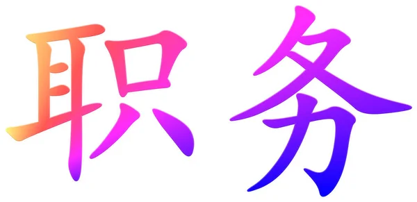 Chiński Znak Służby Kolorowe — Zdjęcie stockowe