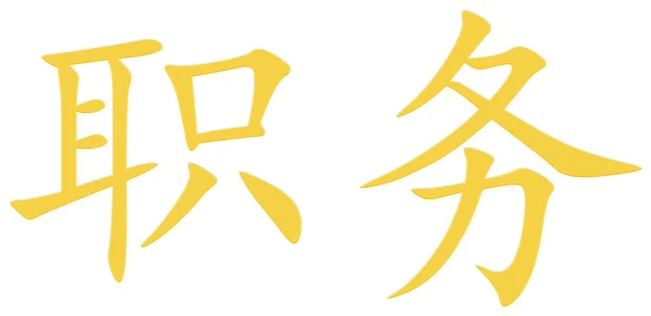 Čínský Znak Pro Službu Žlutý — Stock fotografie