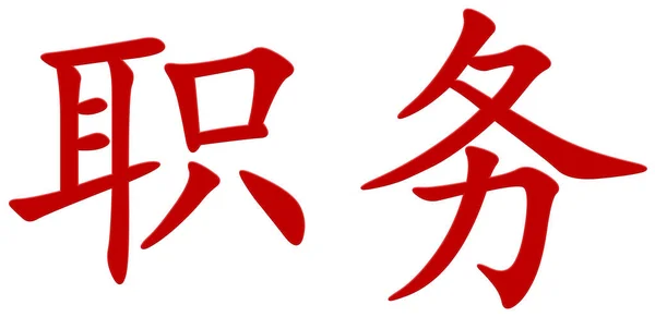 Chinese Character Service Red — Stock Photo, Image