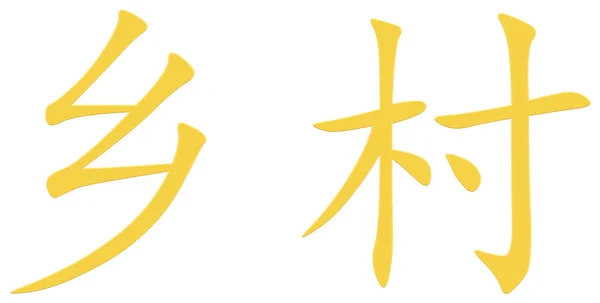 Chinesisches Zeichen Für Dorf Gelb — Stockfoto