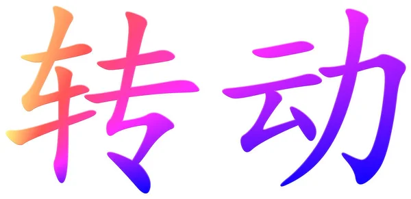 Chinese Character Turning Colorful — Stock Photo, Image