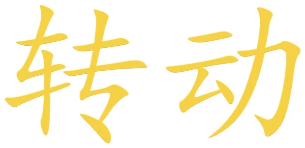 Chiński Znak Obrotowy Żółty — Zdjęcie stockowe