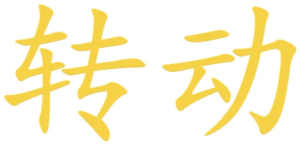 Chinese Character Rotating Yellow — Stock Photo, Image