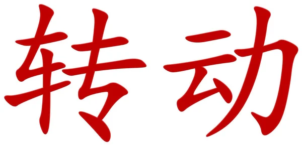 Chinese Character Turning Red — Stock Photo, Image