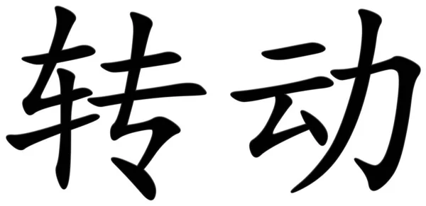 Chinesisches Schriftzeichen Zum Drehen Schwarz — Stockfoto