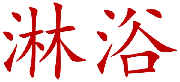 Chinese Character Shower Shower Red — Zdjęcie stockowe