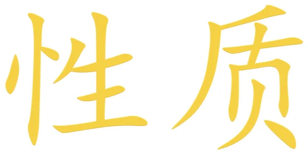 Chinesisches Zeichen Für Eigentum Gelb — Stockfoto