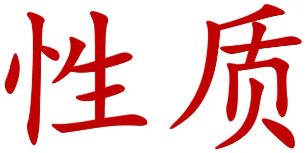 Chinese Character Property Red — Stock Photo, Image