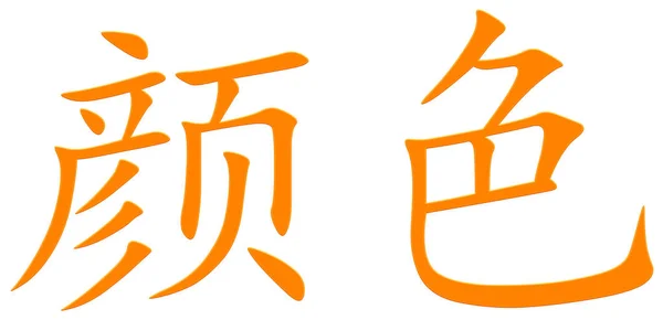Chinees Teken Voor Kleur Oranje — Stockfoto