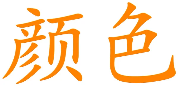 橙色的汉字 — 图库照片