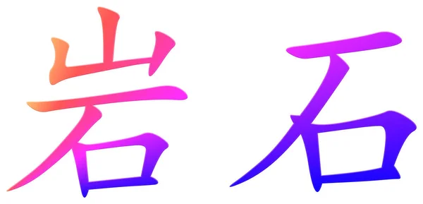 Chiński Znak Dla Rock Rock Kolorowe — Zdjęcie stockowe