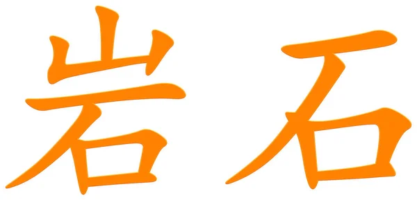 Chinese Character Rock Rock Orange — Stock Photo, Image