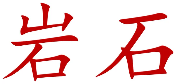 Chinese Character Rock Rock Red — Stock Photo, Image