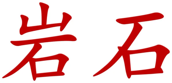 Chinesisches Zeichen Für Rock Rock Rot — Stockfoto