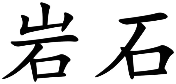 Китайський Символ Рок Рок Чорний — стокове фото