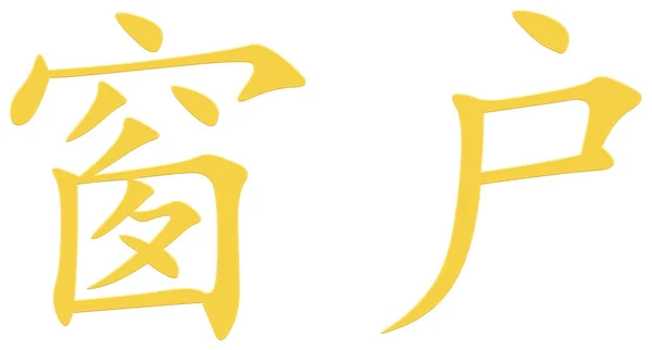 Chinese Character Window Yellow — Stock Photo, Image