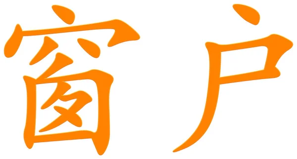 Chinese Character Window Orange — Stock Photo, Image
