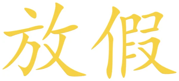 Chinesisches Schriftzeichen Für Urlaub Gelb — Stockfoto