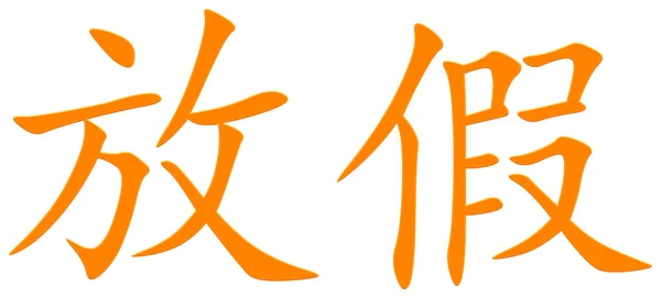 Chinesisches Schriftzeichen Für Feiertage Orange — Stockfoto