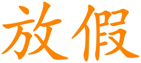 Chinesisches Schriftzeichen Für Feiertage Orange — Stockfoto