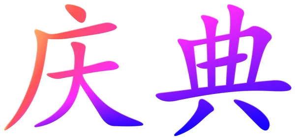 Chinesisches Schriftzeichen Für Fest Bunt — Stockfoto