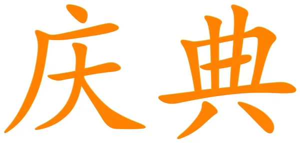 Kinesiska Tecken För Fest Orange — Stockfoto