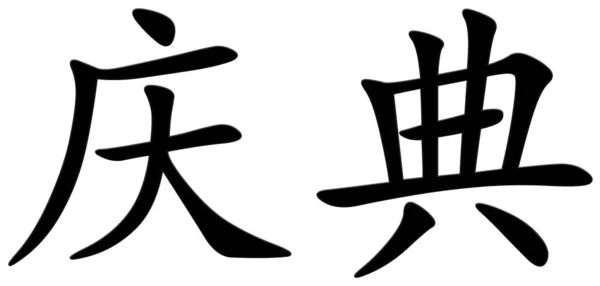 盛宴用汉字 — 图库照片