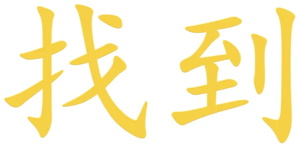Chinesisches Zeichen Zum Finden Gelb — Stockfoto