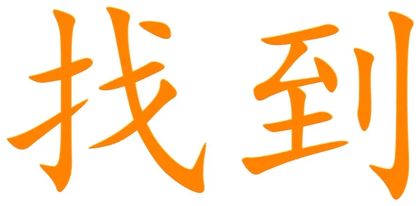 Chinese Character Finding Orange — Stock Photo, Image