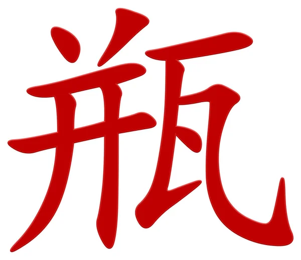 Chinesisches Zeichen Für Flasche Rot — Stockfoto