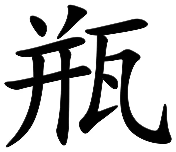 Chinese Character Bottle Black — Stock Photo, Image