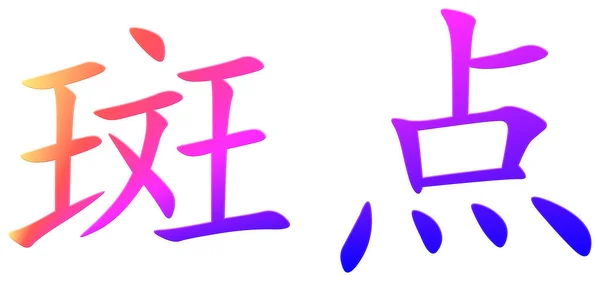 Chinese Character Stain Colorful — Stock Photo, Image