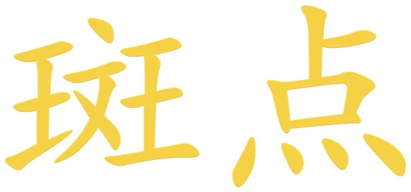 얼룩에 중국식 노란색 — 스톡 사진