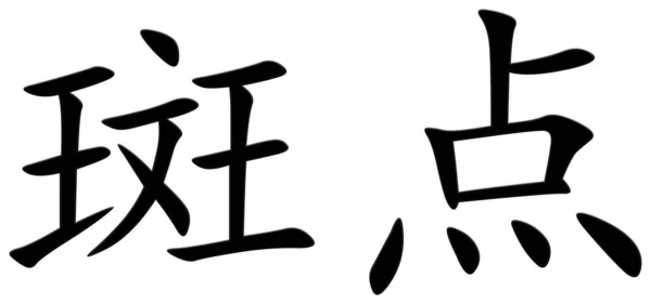 中文字染色 — 图库照片