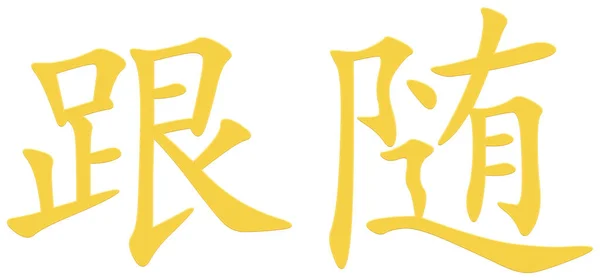 Chinees Teken Voor Volgen Geel — Stockfoto