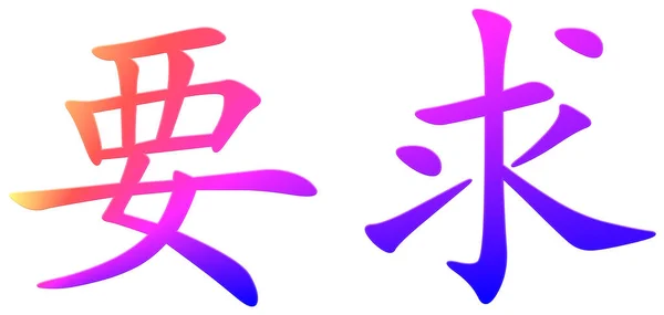 Chinesisches Schriftzeichen Für Anspruch Bunt — Stockfoto