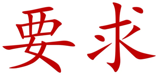 Chinesisches Schriftzeichen Für Anspruch Rot — Stockfoto